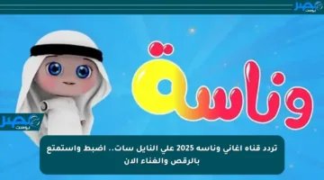 تردد قناة أغاني وناسة 2025 على النايل سات.. اضبط واستمتع بالرقص والغناء الآن